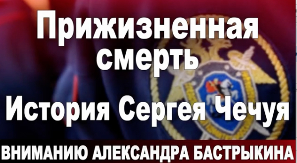 Прижизненная смерть. История Сергея Чечуя
